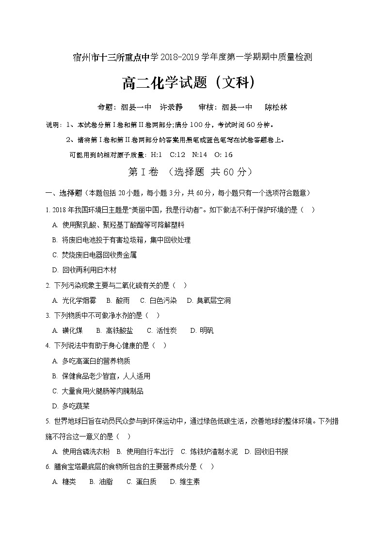 2018-2019学年安徽省宿州市十三所重点中学高二上学期期中考试化学（文）试题（Word版）01