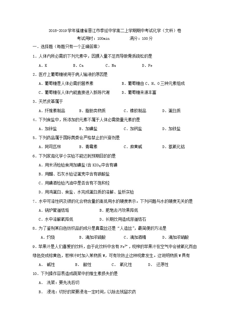 2018-2019学年福建省晋江市季延中学高二上学期期中考试化学（文）试题 Word版01