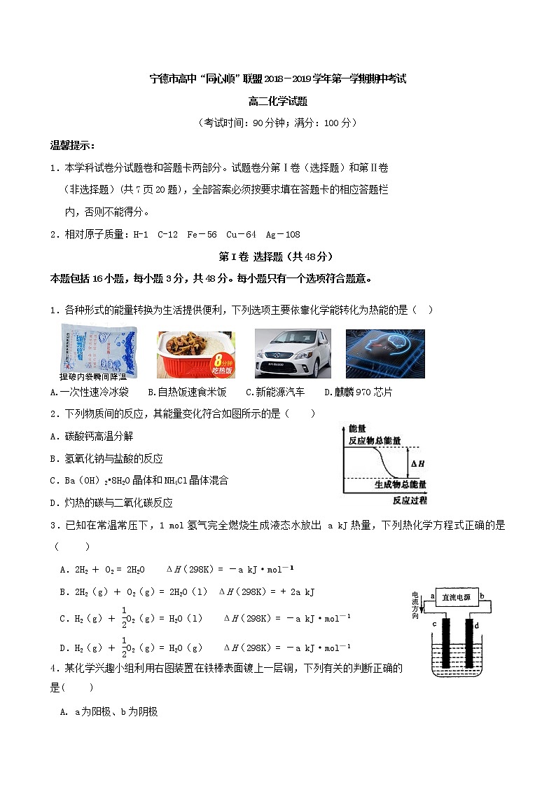 2018-2019学年福建省宁德市高中同心顺联盟校高二上学期期中考试化学试题 Word版01