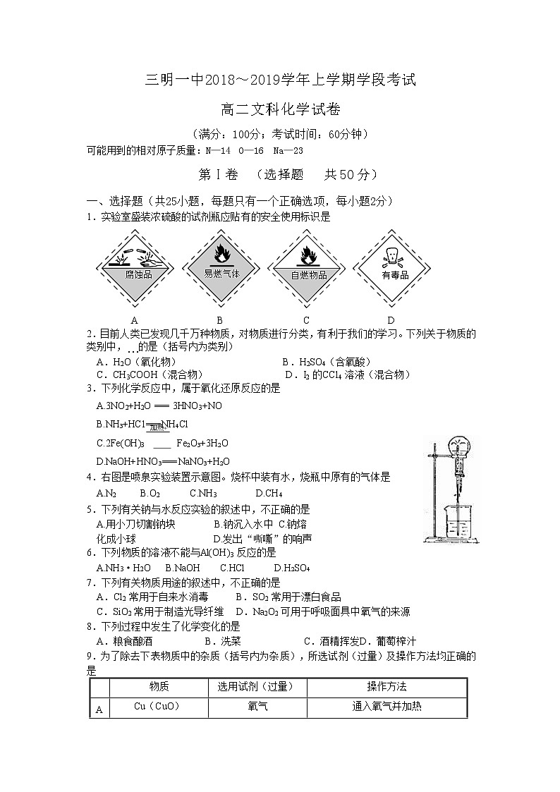 2018-2019学年福建省三明市第一中学高二上学期期中考试化学（文）试题 Word版01