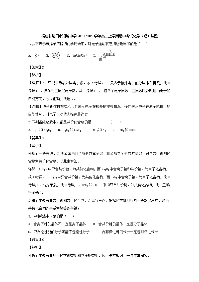 2018-2019学年福建省厦门市湖滨中学高二上学期期中考试化学（理）试题 解析版01