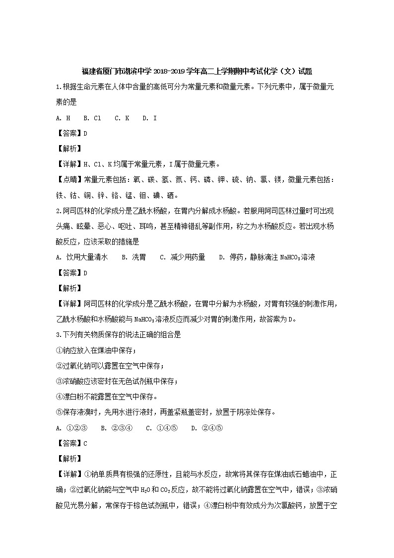 2018-2019学年福建省厦门市湖滨中学高二上学期期中考试化学（文）试题 解析版01