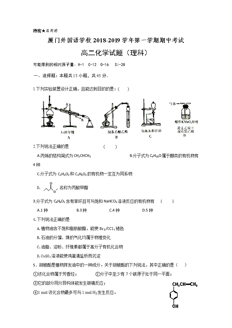 2018-2019学年福建省厦门外国语学校高二上学期期中考试化学（理）试题 Word版第1页