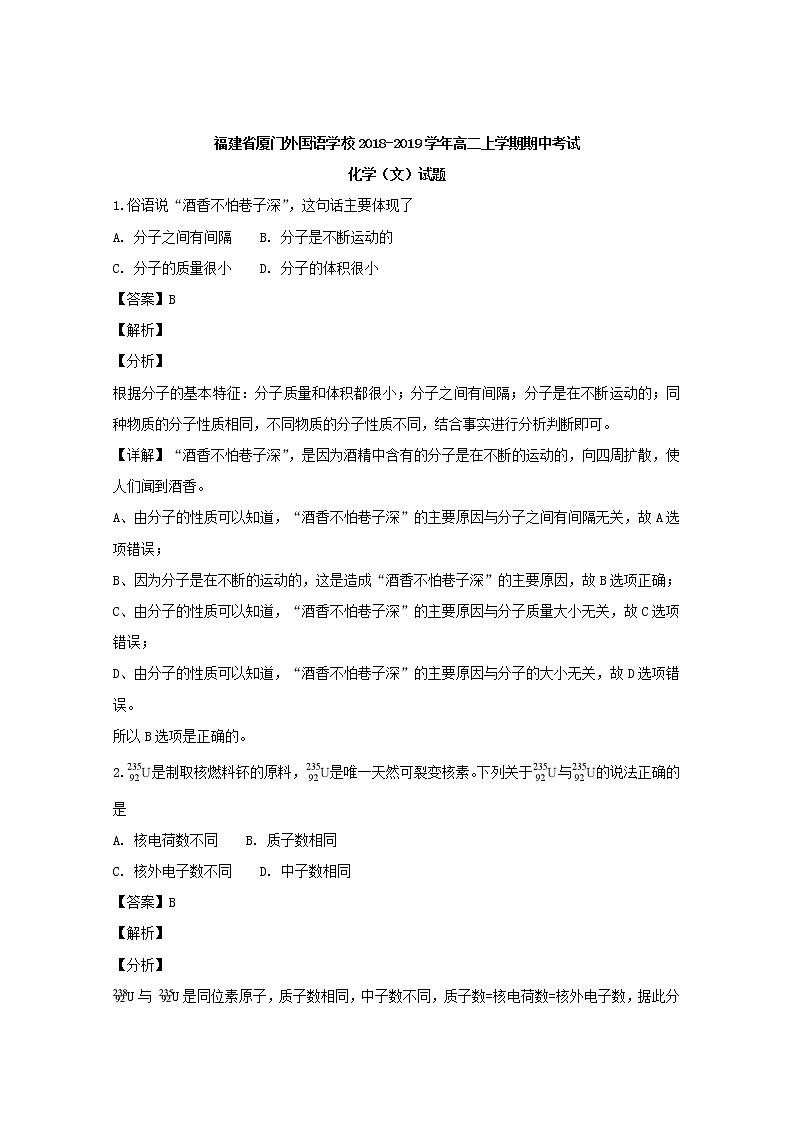 2018-2019学年福建省厦门外国语学校高二上学期期中考试化学（文）试题 解析版第1页