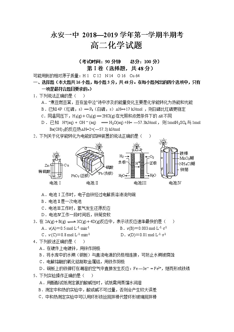 2018-2019学年福建省永安市第一中学高二上学期期中考试 化学 Word版01