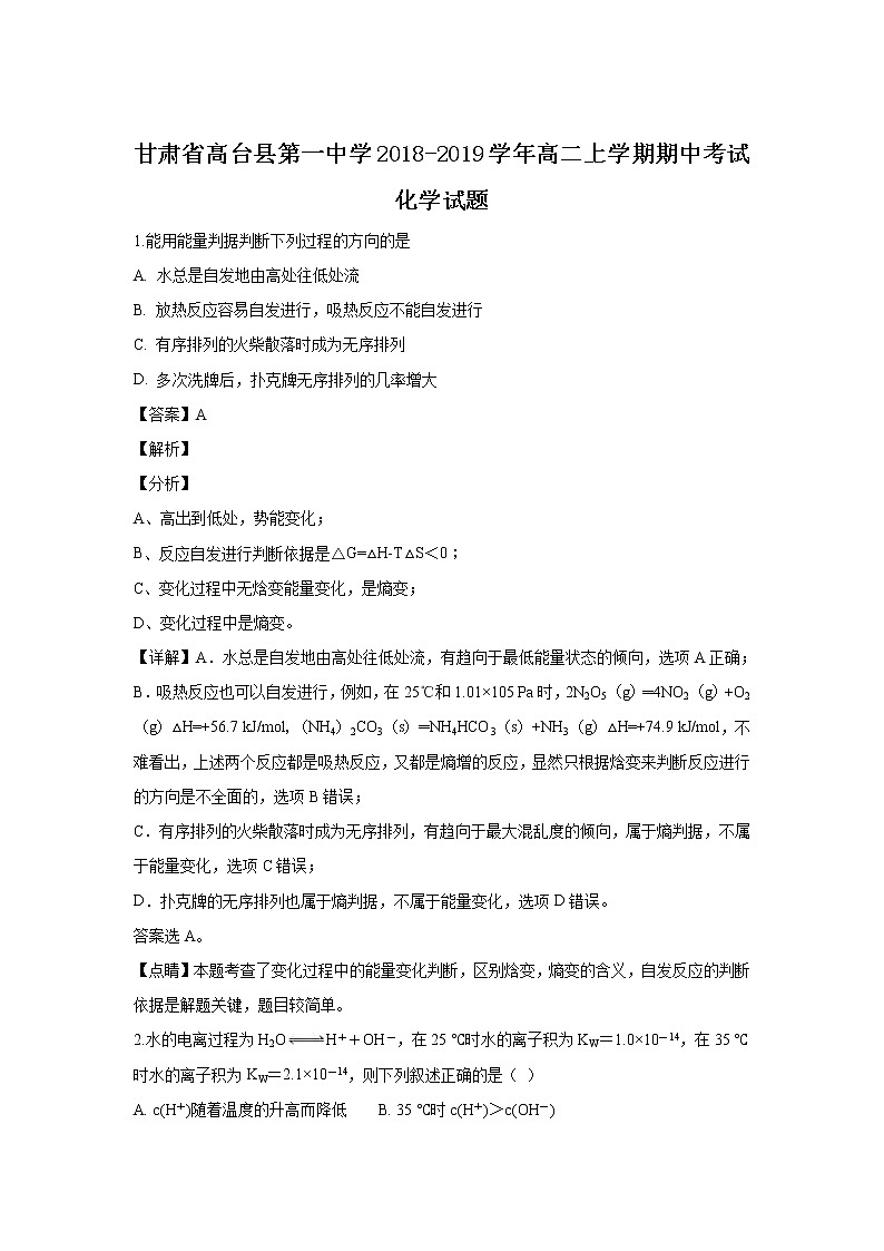 2018-2019学年甘肃省高台县第一中学高二上学期期中考试化学试题 解析版01