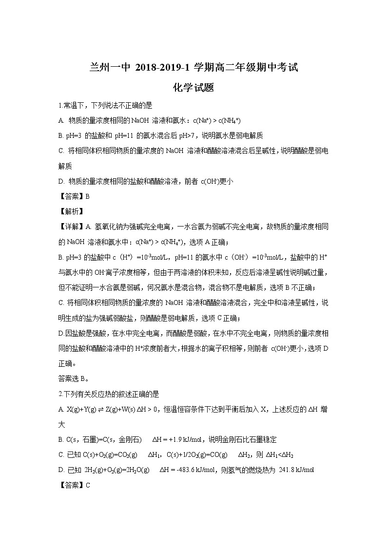 2018-2019学年甘肃省兰州第一中学高二上学期期中考试化学（理）试题 解析版01