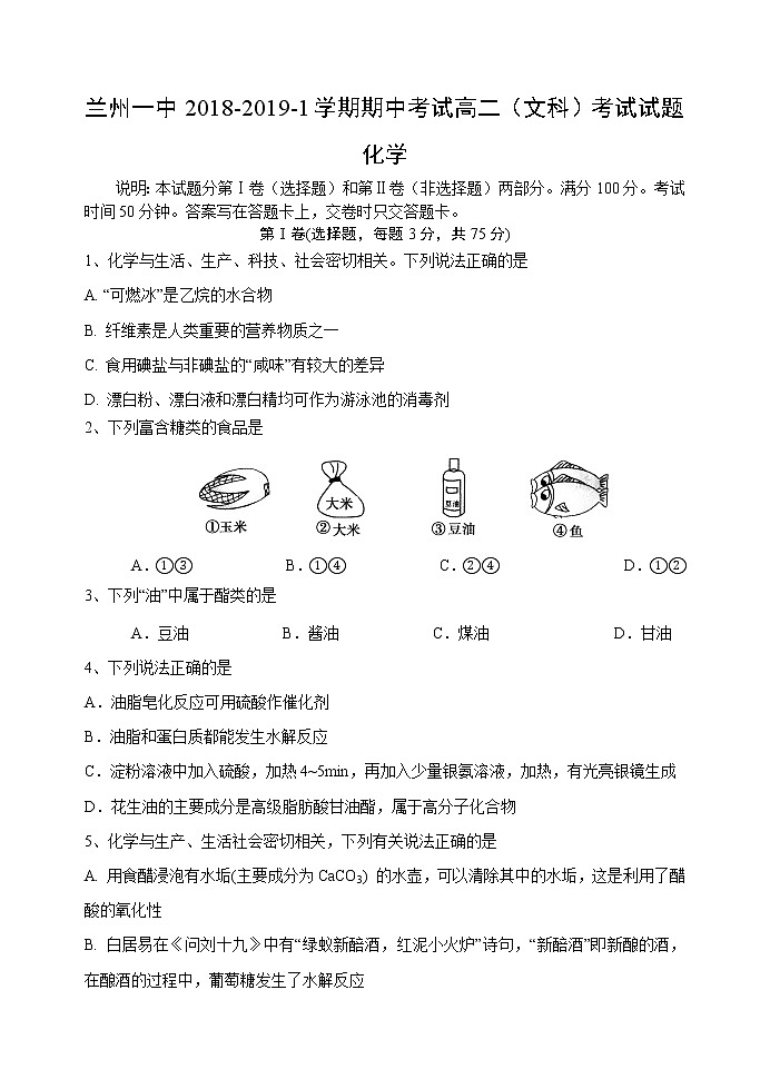 2018-2019学年甘肃省兰州第一中学高二上学期期中考试化学（文）试题（Word版）01