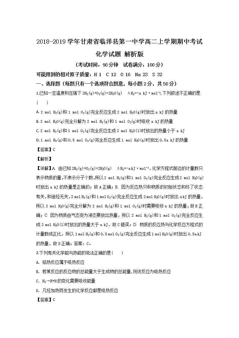 2018-2019学年甘肃省临泽县第一中学高二上学期期中考试化学试题 解析版01