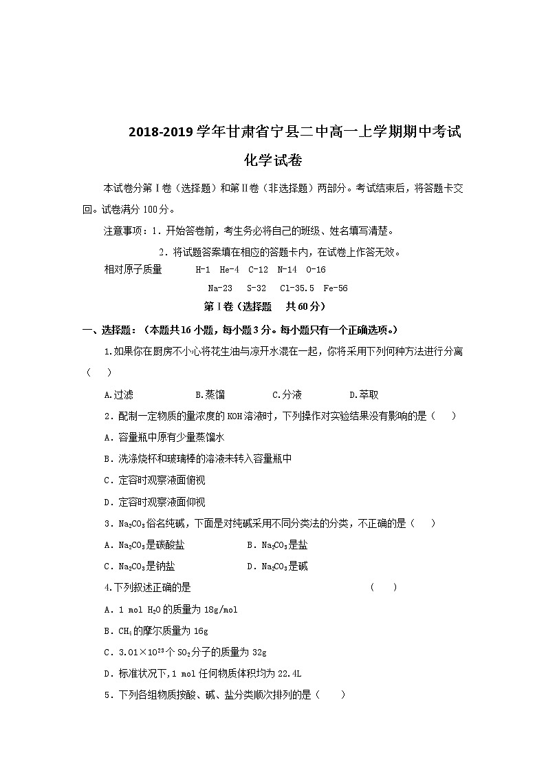 2018-2019学年甘肃省宁县二中高一上学期期中考试化学试卷01
