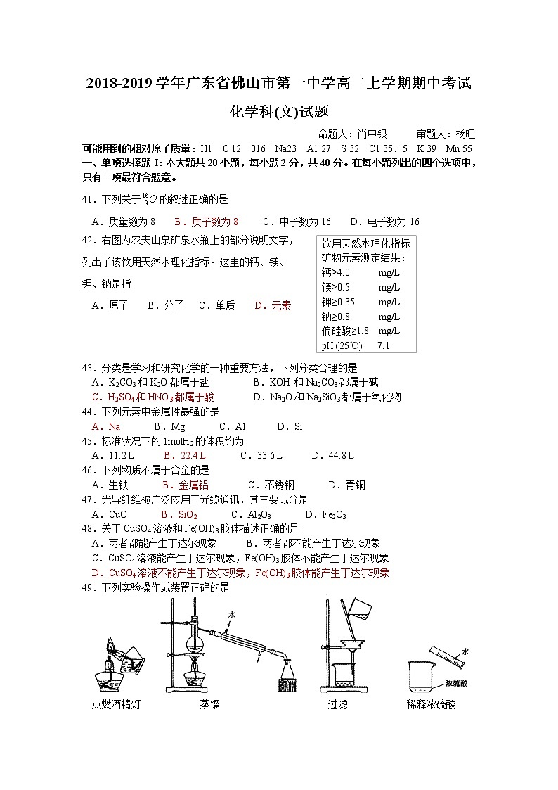 2018-2019学年广东省佛山市第一中学高二上学期期中考试 化学（文科班） Word版第1页