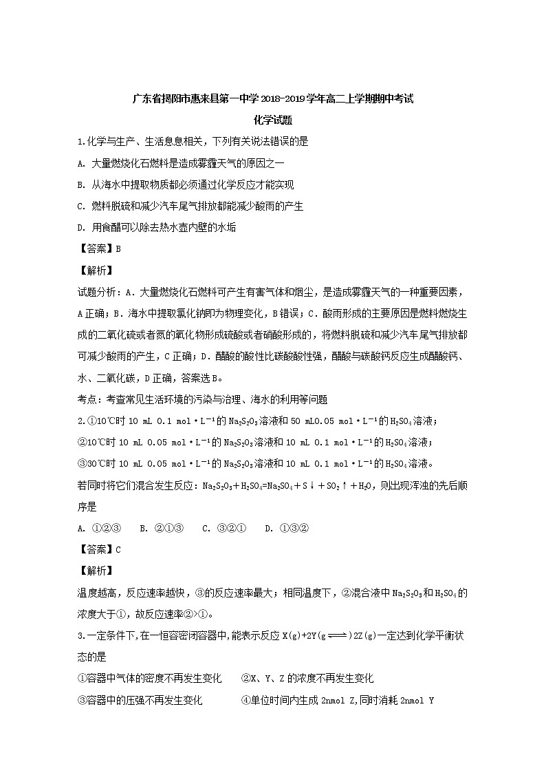 2018-2019学年广东省揭阳市惠来县第一中学高二上学期期中考试化学试题 解析版第1页