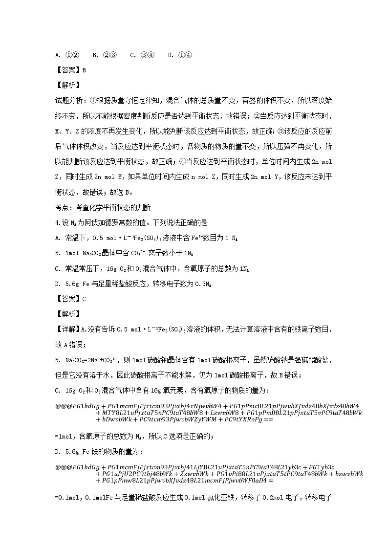 2018-2019学年广东省揭阳市惠来县第一中学高二上学期期中考试化学试题 解析版第2页