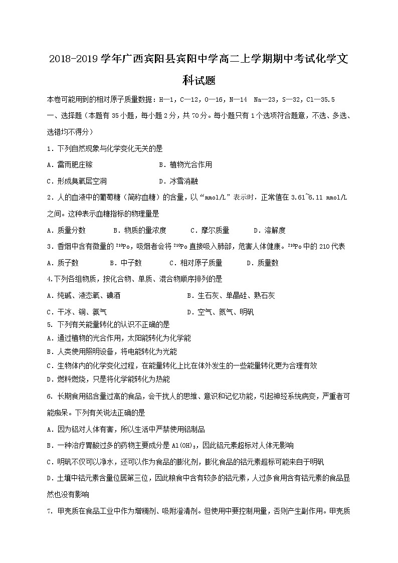 2018-2019学年广西宾阳县宾阳中学高二上学期期中考试化学（文）试题（Word版）01
