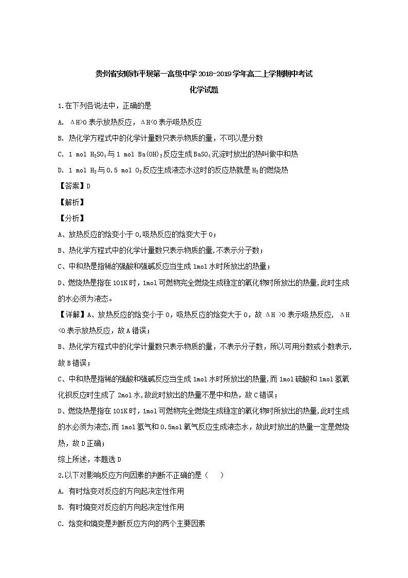 2018-2019学年贵州省安顺市平坝第一高级中学高二上学期期中考试化学试题 解析版01