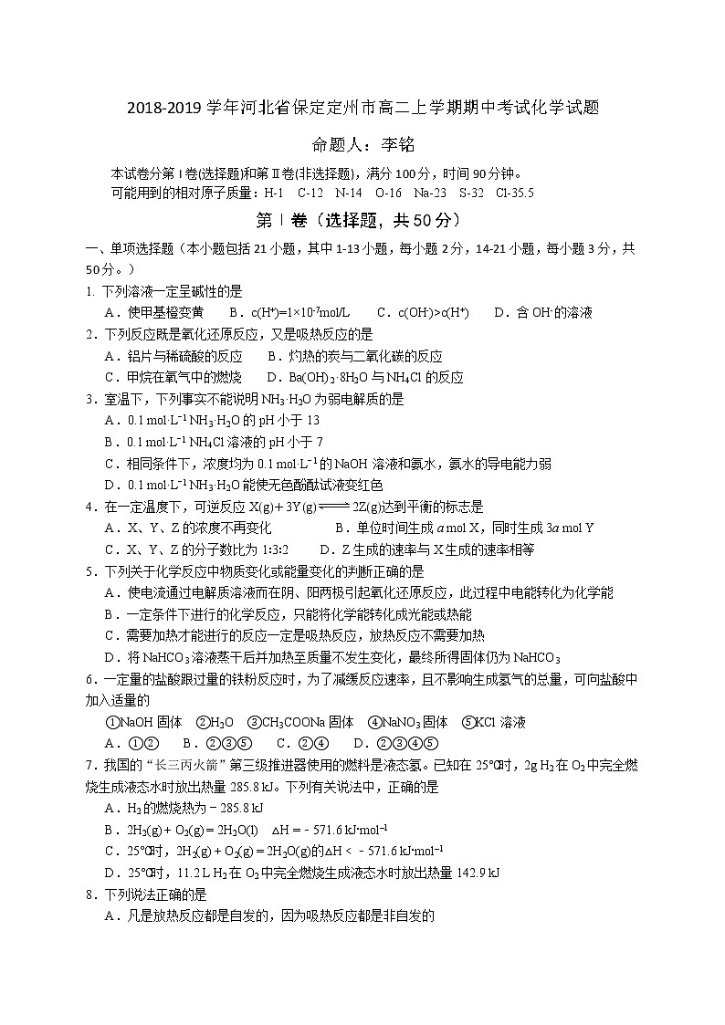 2018-2019学年河北省保定定州市高二上学期期中考试化学试题（Word版）01