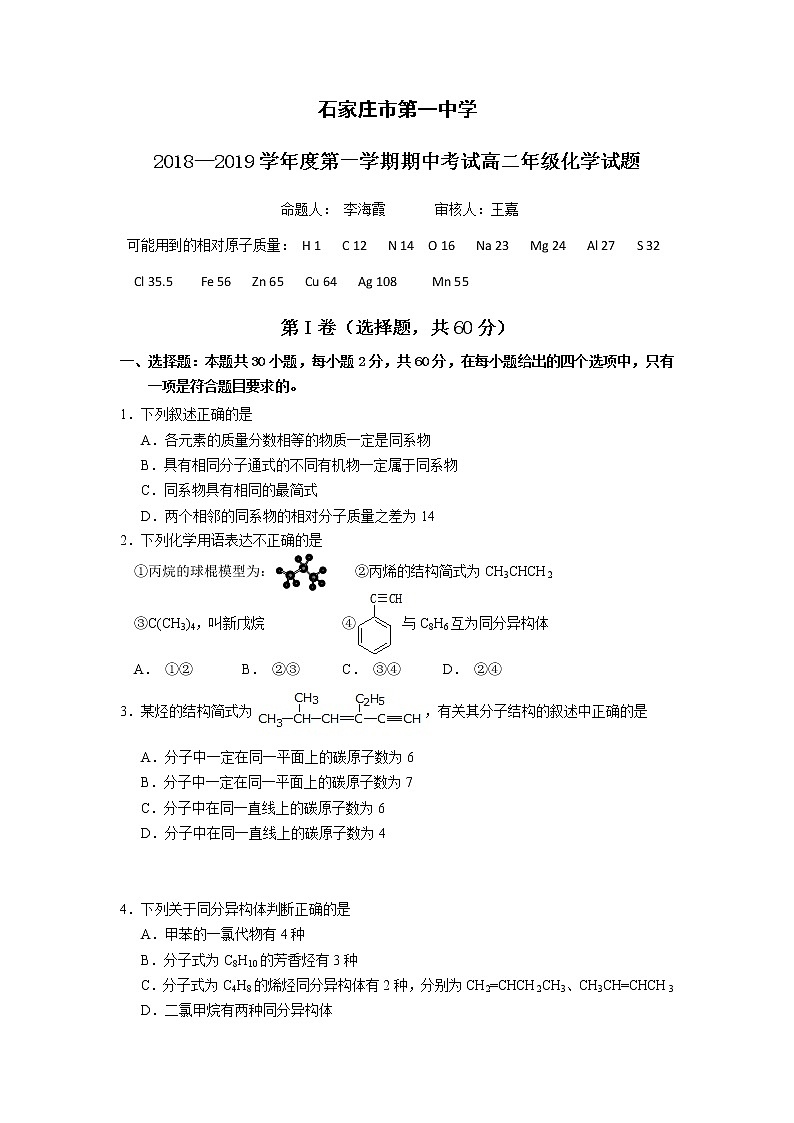 2018-2019学年河北省石家庄市第一中学高二上学期期中考试化学试题 Word版01