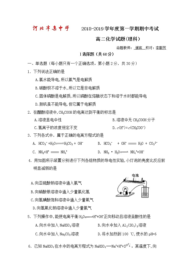 2018-2019学年河北省辛集中学高二上学期期中考试化学试题 Word版01