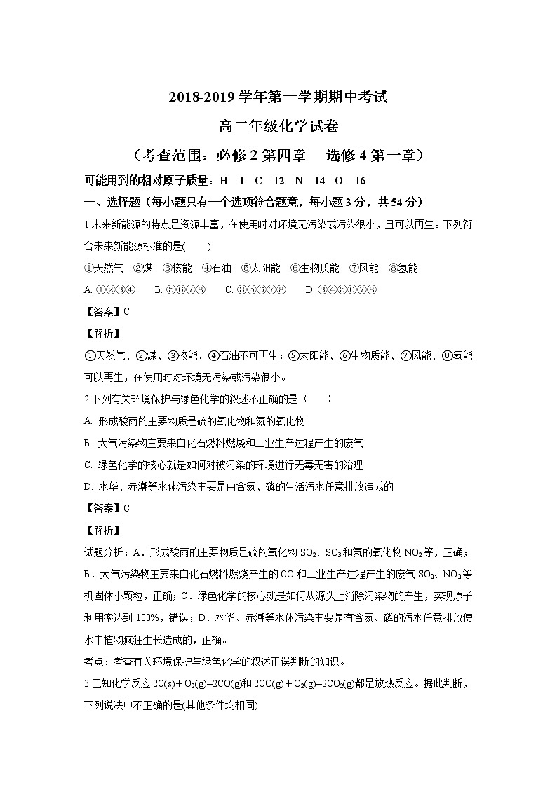 2018-2019学年河北省邢台市第八中学高二上学期期中考试化学试题 解析版01