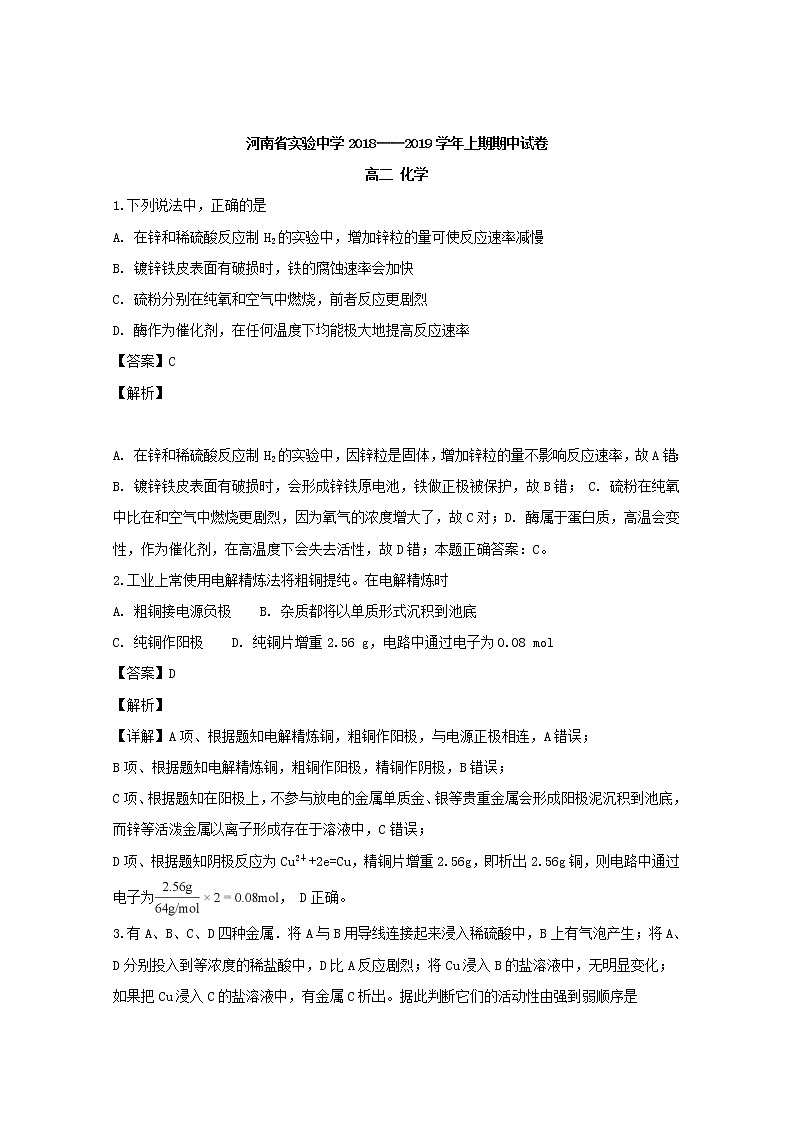 2018-2019学年河南省实验中学高二上学期期中考试化学试题 解析版01