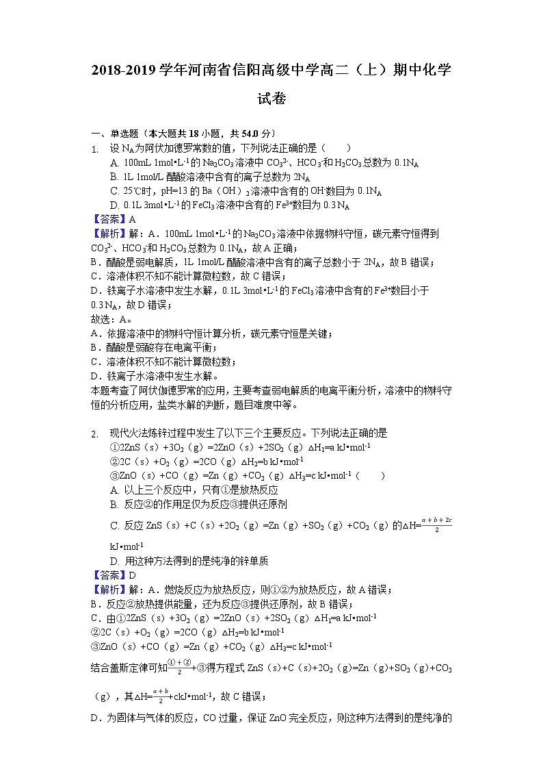 2018-2019学年河南省信阳高级中学高二上学期期中化学试题（解析版）01