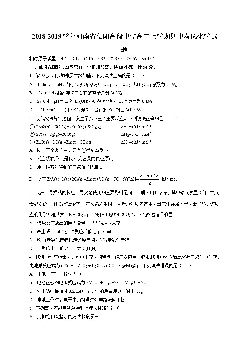2018-2019学年河南省信阳高级中学高二上学期期中考试化学试题（Word版）第1页