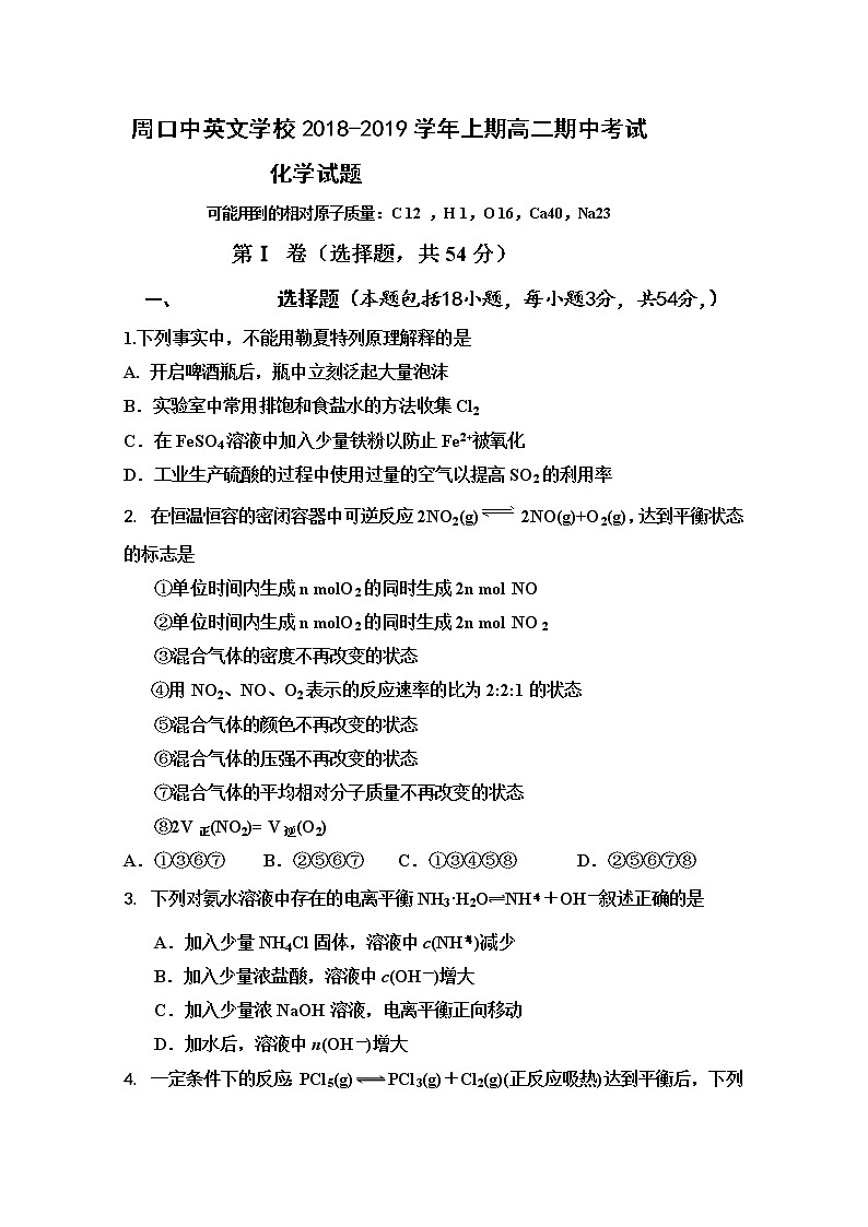 2018-2019学年河南省周口中英文学校高二上学期期中考试化学试题 Word版01