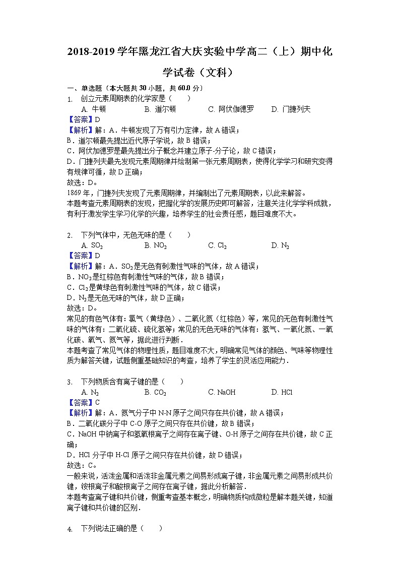 2018-2019学年黑龙江省大庆实验中学高二上学期期中化学试题（文科）（解析版）01