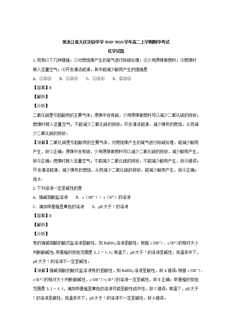 2018-2019学年黑龙江省大庆实验中学高二上学期期中考试化学试题 解析版01