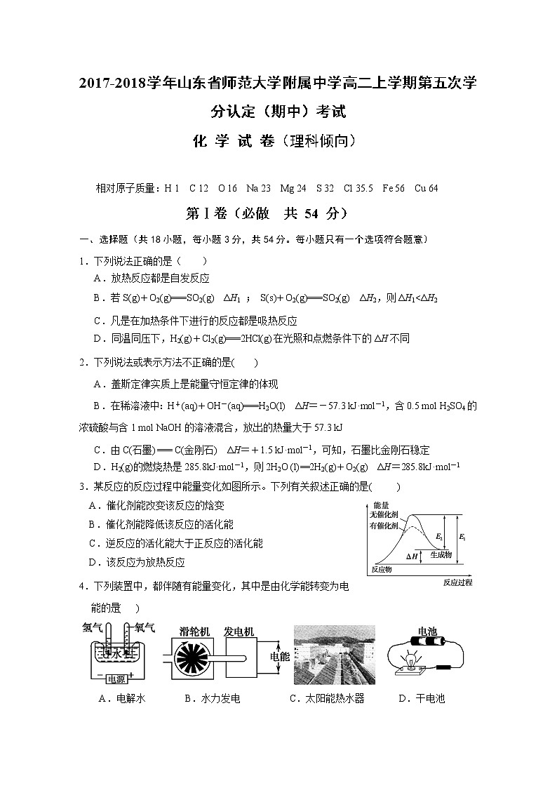 2017-2018学年山东省师范大学附属中学高二上学期第五次学分认定（期中）考试化学（理）试题第1页