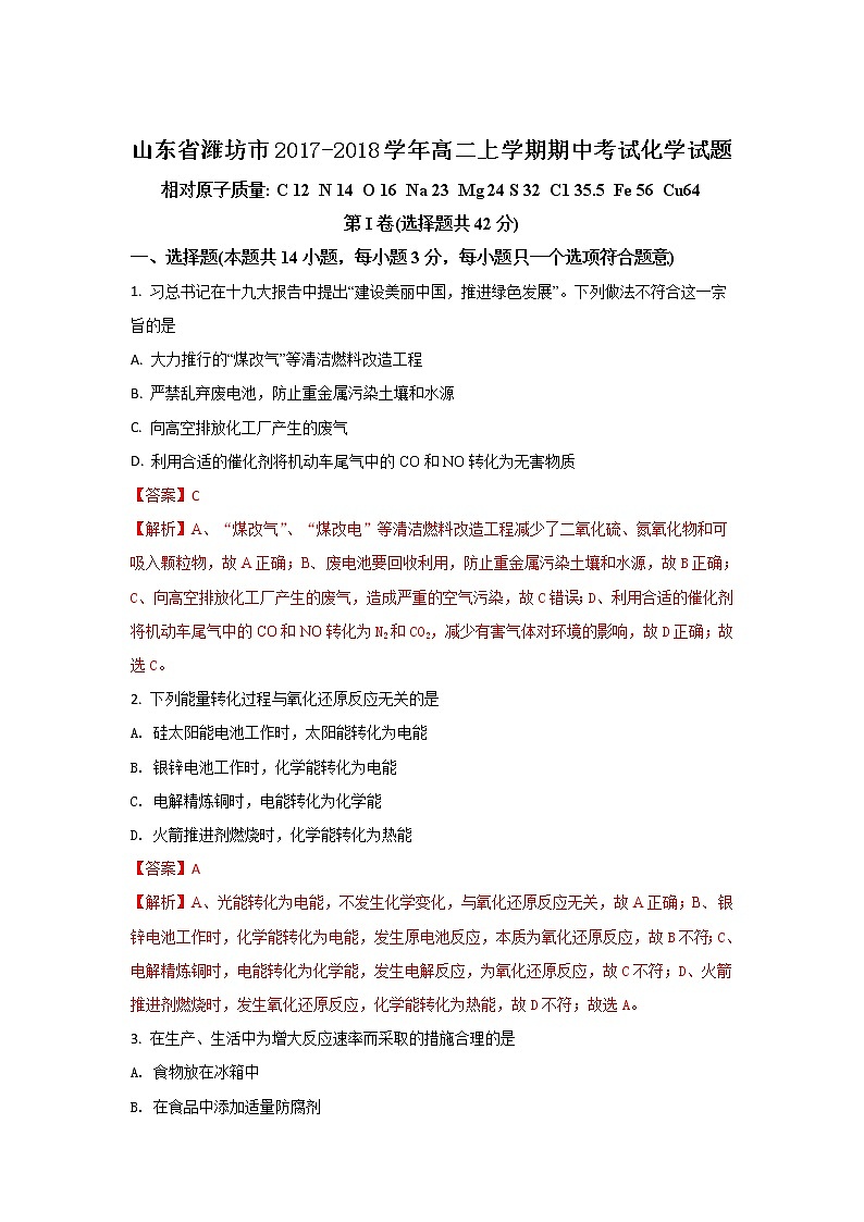 2017-2018学年山东省潍坊市高二上学期期中考试化学试题 解析版第1页
