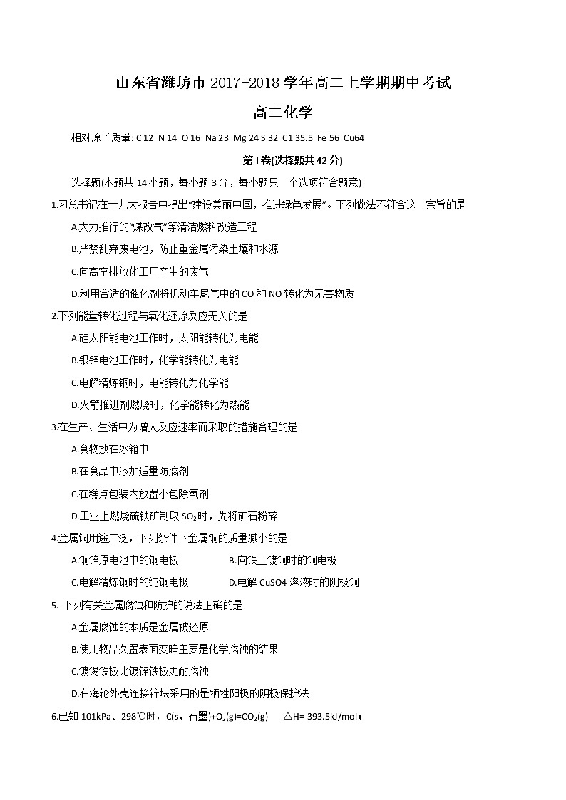 2017-2018学年山东省潍坊市高二上学期期中考试化学试题第1页