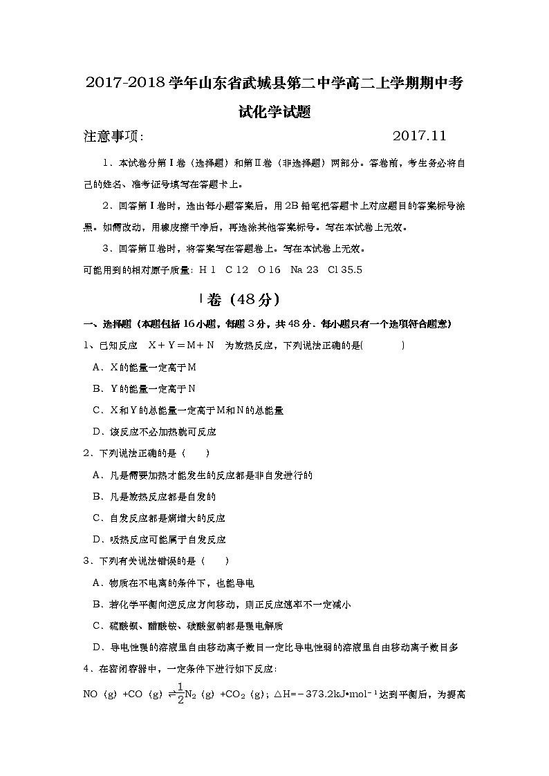 2017-2018学年山东省武城县第二中学高二上学期期中考试化学试题01