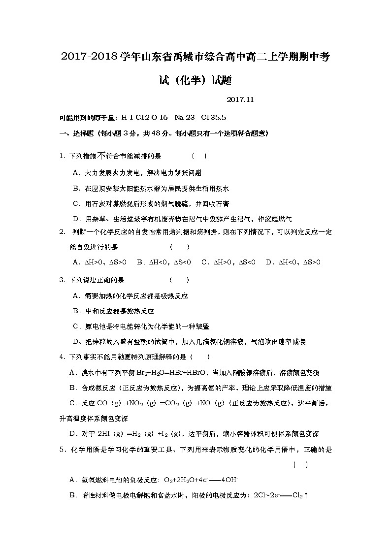 2017-2018学年山东省禹城市综合高中高二上学期期中考试化学试题01