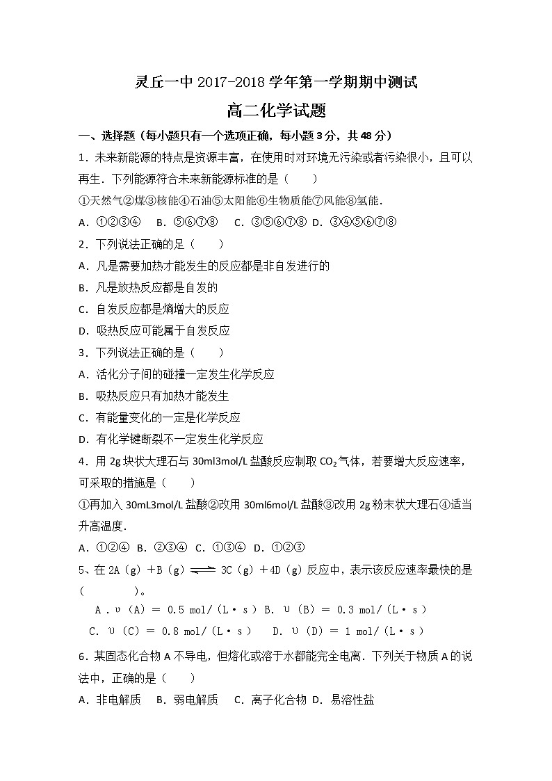 2017-2018学年山西省灵丘县一中高二上学期期中考试化学试题01