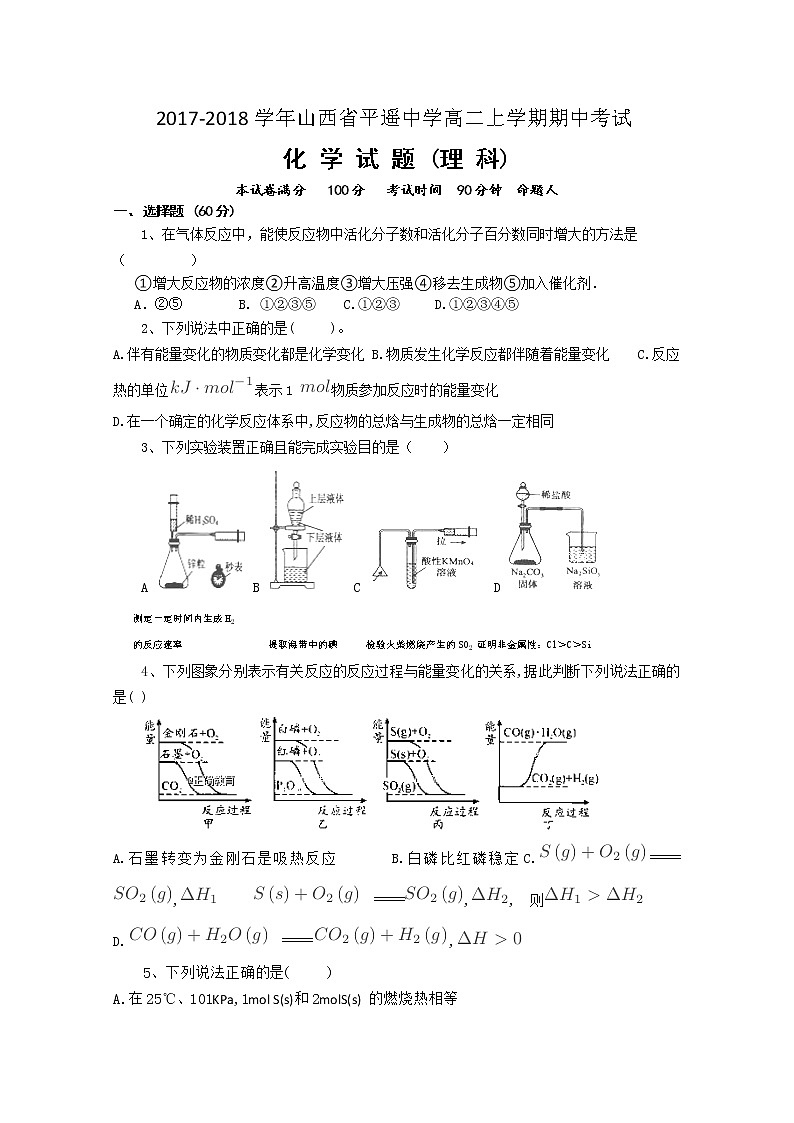 2017-2018学年山西省平遥中学高二上学期期中考试化学试题第1页