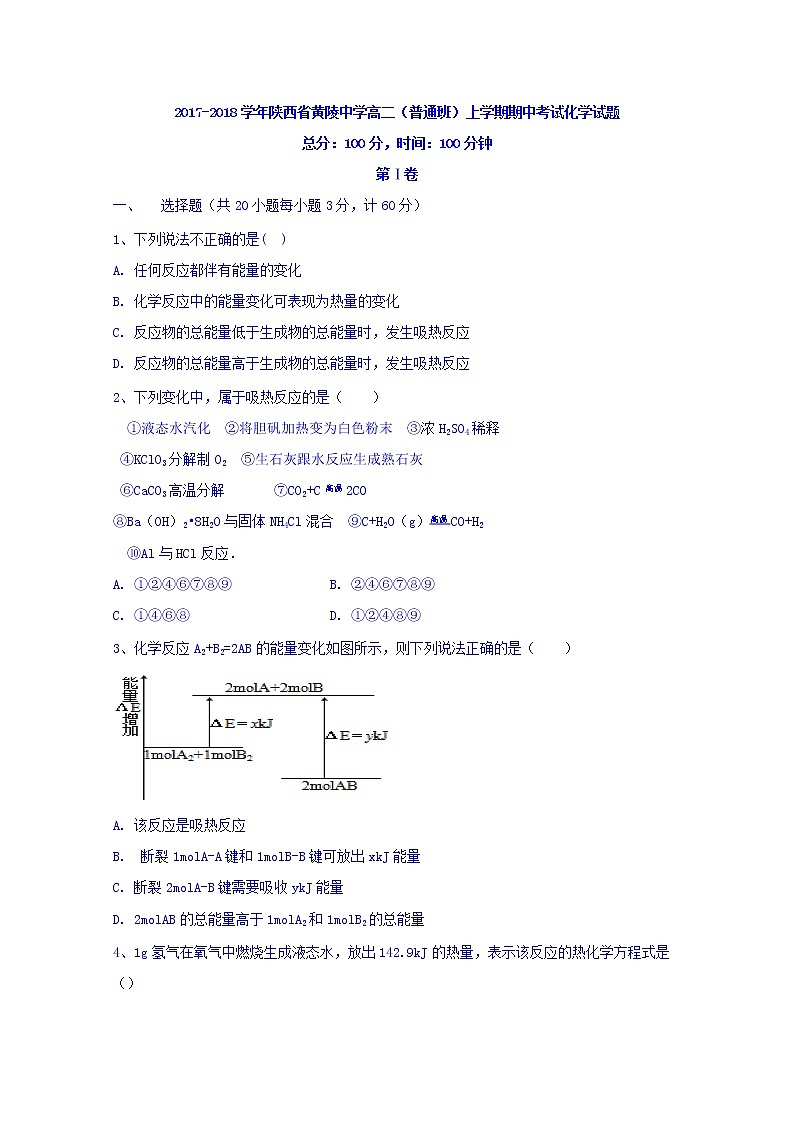 2017-2018学年陕西省黄陵中学高二（普通班）上学期期中考试化学试题01