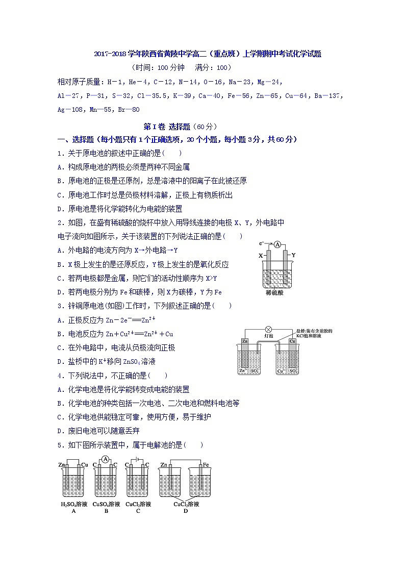 2017-2018学年陕西省黄陵中学高二（重点班）上学期期中考试化学试题01