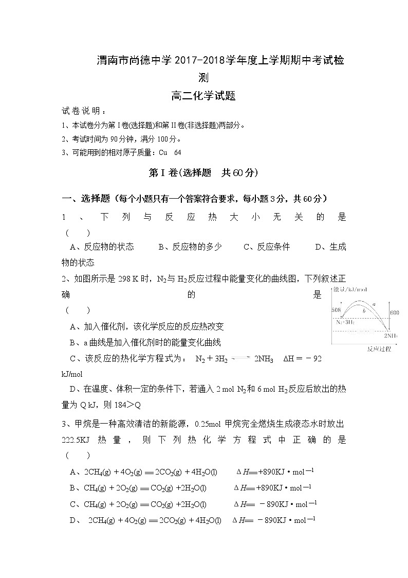 2017-2018学年陕西省渭南市尚德中学高二上学期期中考试化学试题01