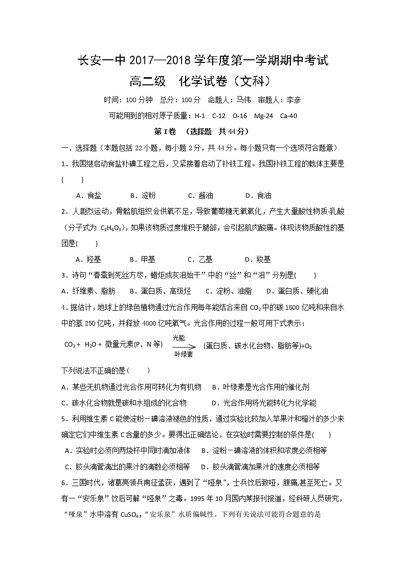 2017-2018学年陕西省西安市长安区第一中学高二上学期期中考试化学（文）试题第1页