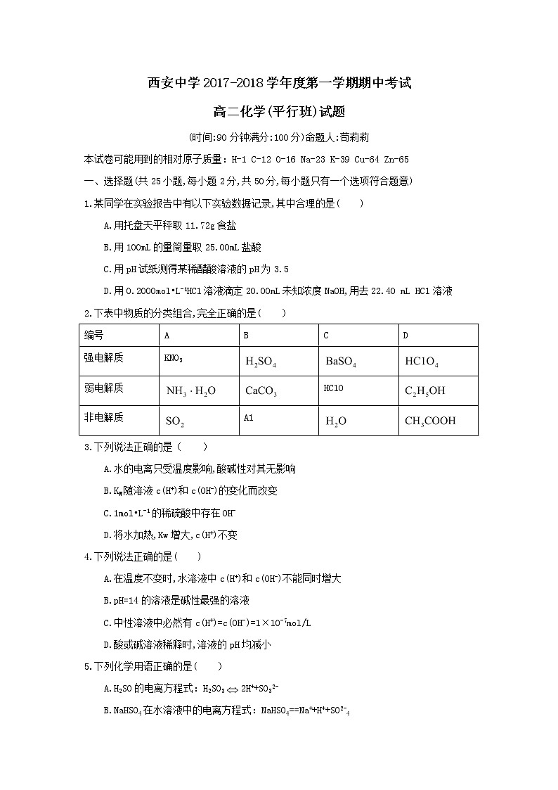2017-2018学年陕西省西安中学高二上学期期中考试化学（平行班）试题 Word版01