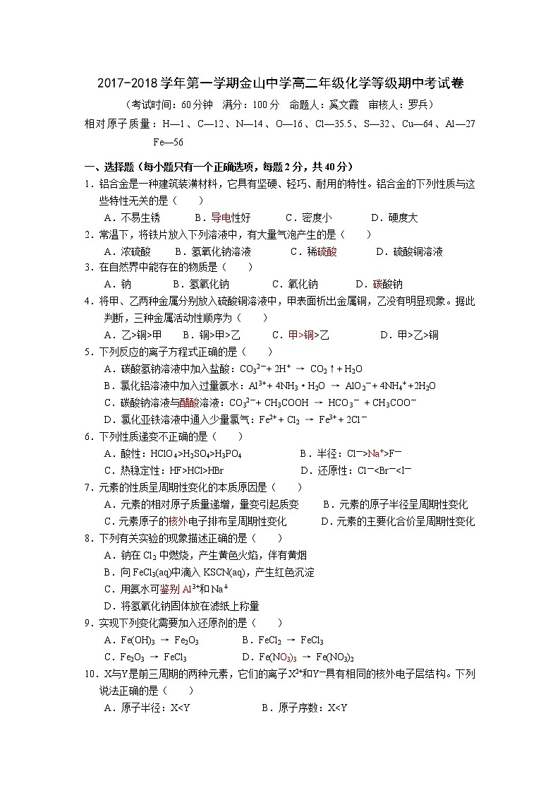 2017-2018学年上海市金山中学高二上学期期中考试等级化学试题（Word版）01