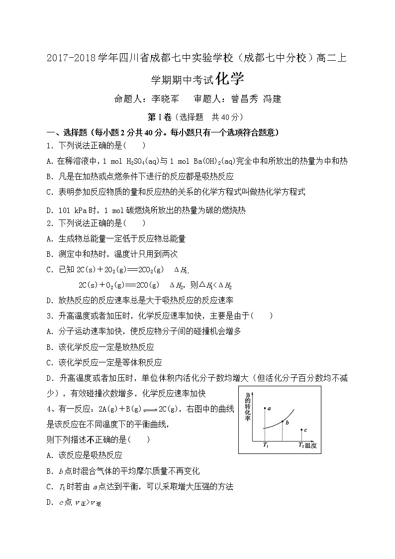 2017-2018学年四川省成都七中实验学校（成都七中分校）高二上学期期中考试化学试题（Word版）第1页