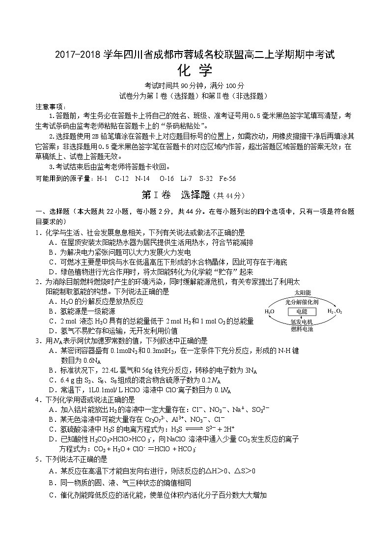 2017-2018学年四川省成都市蓉城名校联盟高二上学期期中考试化学试题第1页