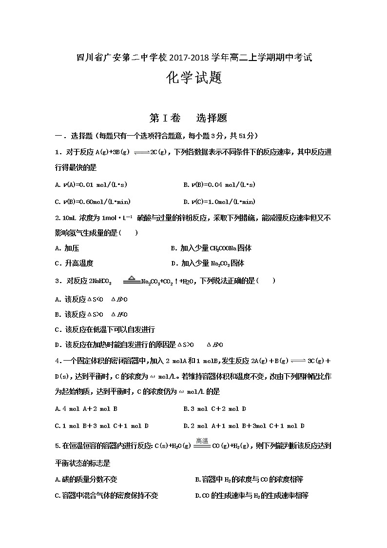2017-2018学年四川省广安第二中学校高二上学期期中考试化学试题第1页