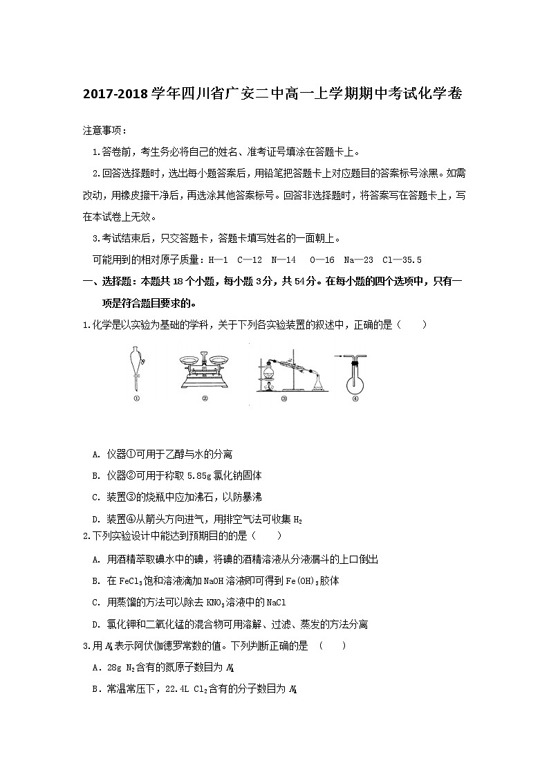 2017-2018学年四川省广安二中高一上学期期中考试化学卷第1页