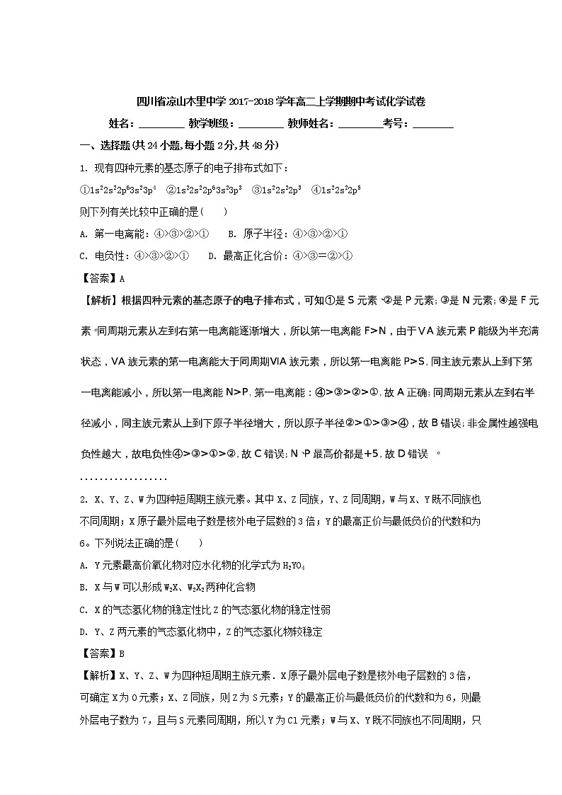 2017-2018学年四川省凉山木里中学高二上学期期中考试化学试题 解析版01