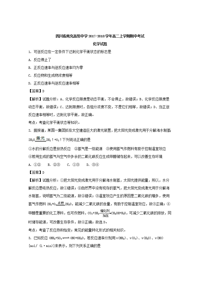 2017-2018学年四川省南充高级中学高二上学期期中考试化学试题 解析版第1页