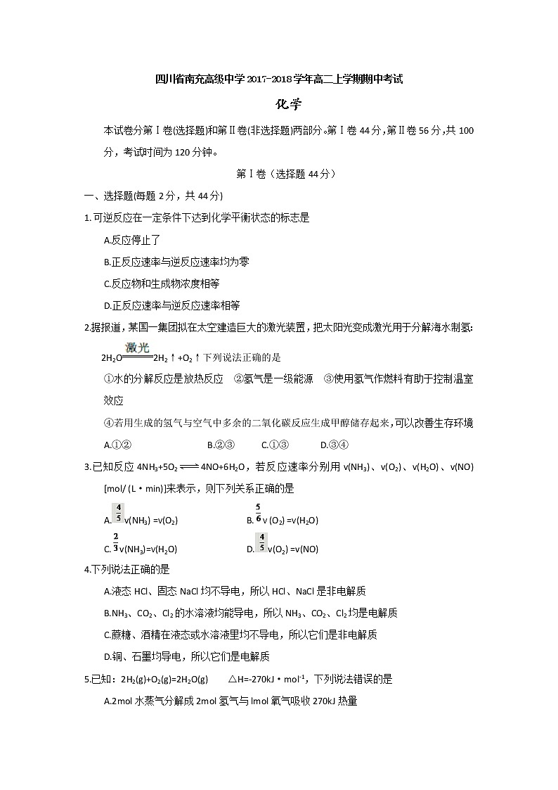 2017-2018学年四川省南充高级中学高二上学期期中考试化学试题第1页