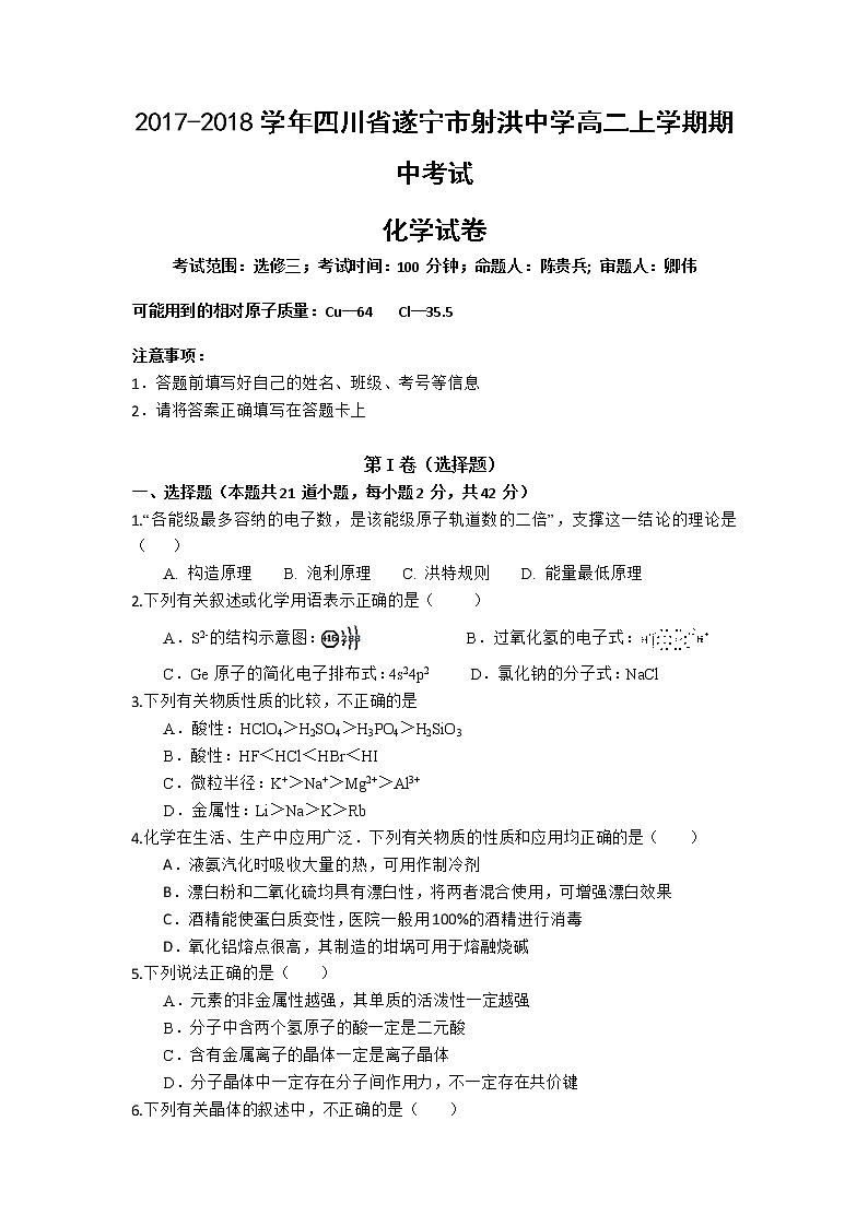 2017-2018学年四川省遂宁市射洪中学高二上学期期中考试化学试题01